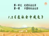 1.2在社会中成长（含视频）-【同步教学】2023-2024学年八年级道德与法治上册同步课堂金牌课件（部编版）