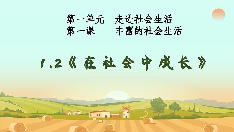 1.2在社会中成长（含视频）-【同步教学】2023-2024学年八年级道德与法治上册同步课堂金牌课件（部编版）01