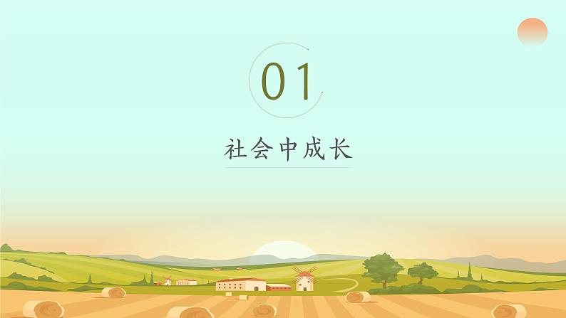 1.2在社会中成长（含视频）-【同步教学】2023-2024学年八年级道德与法治上册同步课堂金牌课件（部编版）03