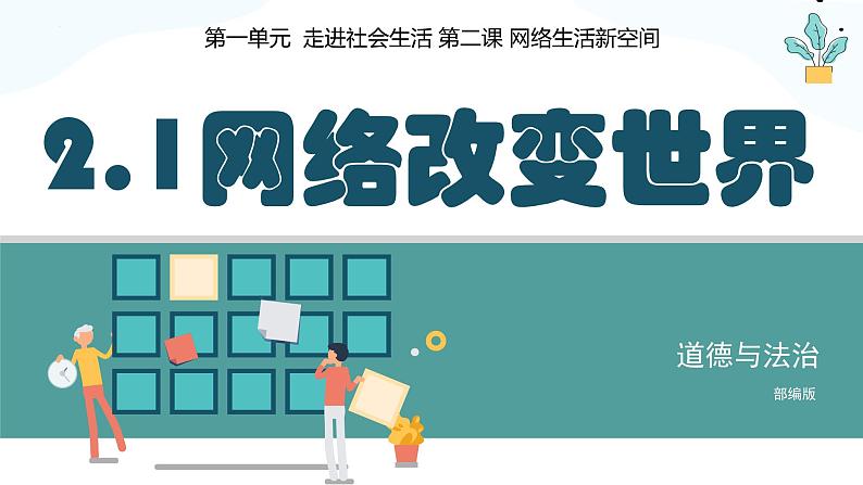 2.1网络改变世界(课件+视频）-【核心素养新教学】2023-2024学年八年级道德与法治上册高效备课精品课件（部编版）03