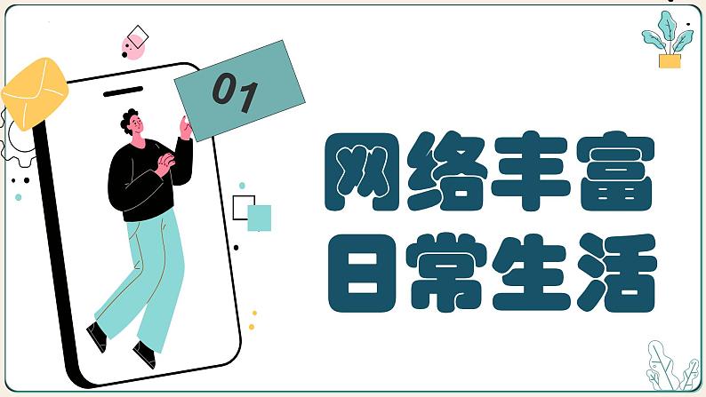 2.1网络改变世界(课件+视频）-【核心素养新教学】2023-2024学年八年级道德与法治上册高效备课精品课件（部编版）04