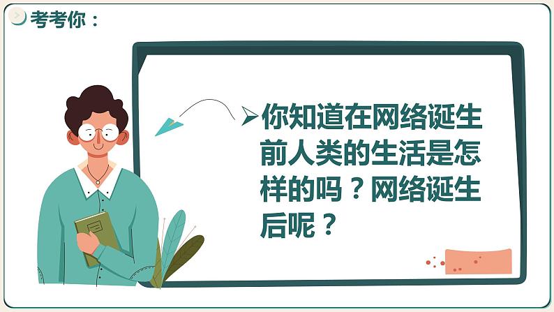 2.1网络改变世界(课件+视频）-【核心素养新教学】2023-2024学年八年级道德与法治上册高效备课精品课件（部编版）05