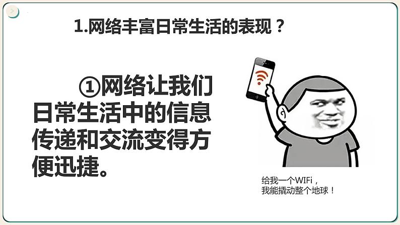 2.1网络改变世界(课件+视频）-【核心素养新教学】2023-2024学年八年级道德与法治上册高效备课精品课件（部编版）08