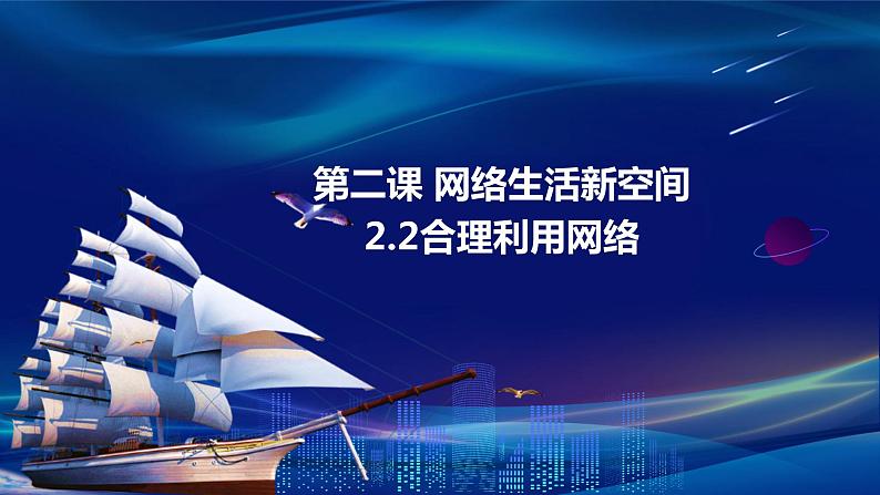 2.2合理利用网络（课件＋视频）-2023年秋八年级道德与法治上册高效课堂精制课件（部编版）02