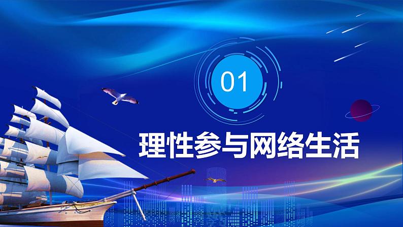 2.2合理利用网络（课件＋视频）-2023年秋八年级道德与法治上册高效课堂精制课件（部编版）04