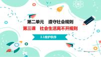 人教部编版八年级上册第二单元 遵守社会规则第三课 社会生活离不开规则维护秩序备课课件ppt