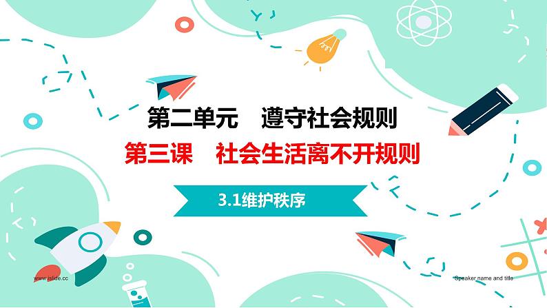 3.1维护秩序(金牌课件＋视频）-【名师课堂】2023-2024学年八年级道德与法治上册名师备课金牌课件＋随堂作业（部编版）01