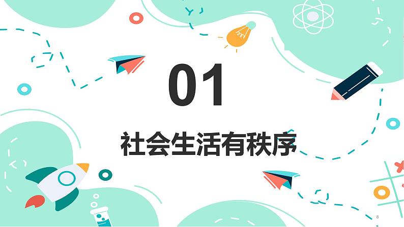 3.1维护秩序(金牌课件＋视频）-【名师课堂】2023-2024学年八年级道德与法治上册名师备课金牌课件＋随堂作业（部编版）08