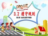 3.2遵守规则（课件+视频）-2023-2024学年道德与法治八年级上册同步高效备课课件（部编版）