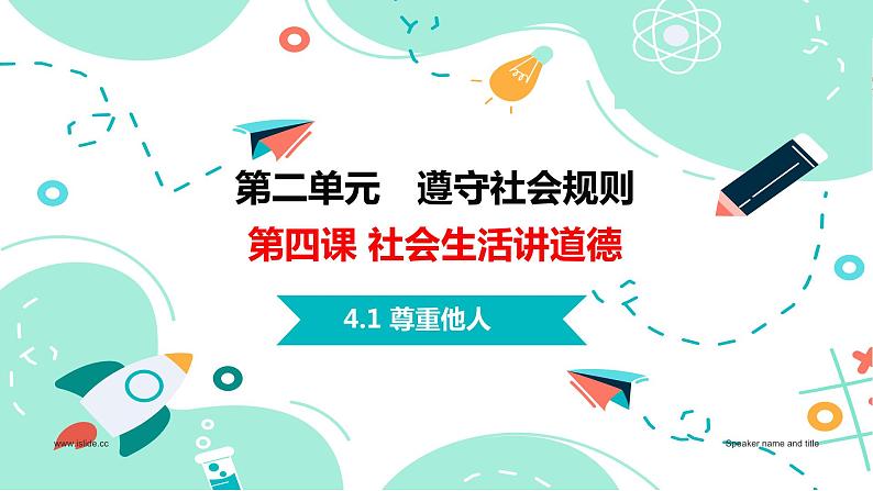 4.1尊重他人(金牌课件＋视频）-【名师课堂】2023-2024学年八年级道德与法治上册名师备课金牌课件＋随堂作业（部编版）01