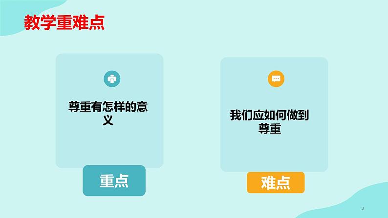 4.1尊重他人(金牌课件＋视频）-【名师课堂】2023-2024学年八年级道德与法治上册名师备课金牌课件＋随堂作业（部编版）03