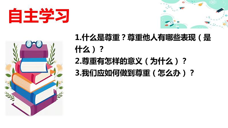 4.1尊重他人(金牌课件＋视频）-【名师课堂】2023-2024学年八年级道德与法治上册名师备课金牌课件＋随堂作业（部编版）05