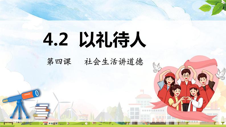 4.2以礼待人（课件+视频）-2023-2024学年道德与法治八年级上册同步高效备课课件（部编版）01