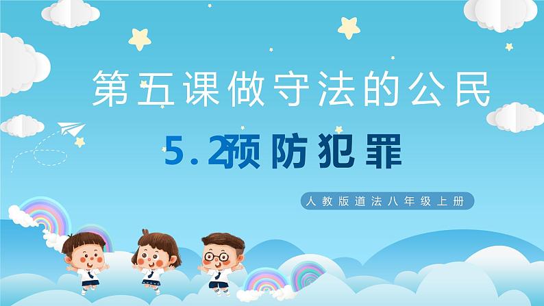 5.2预防犯罪（课件+视频）-2023-2024学年道德与法治八年级上册配套课件+教学设计（2023年新版教材）01