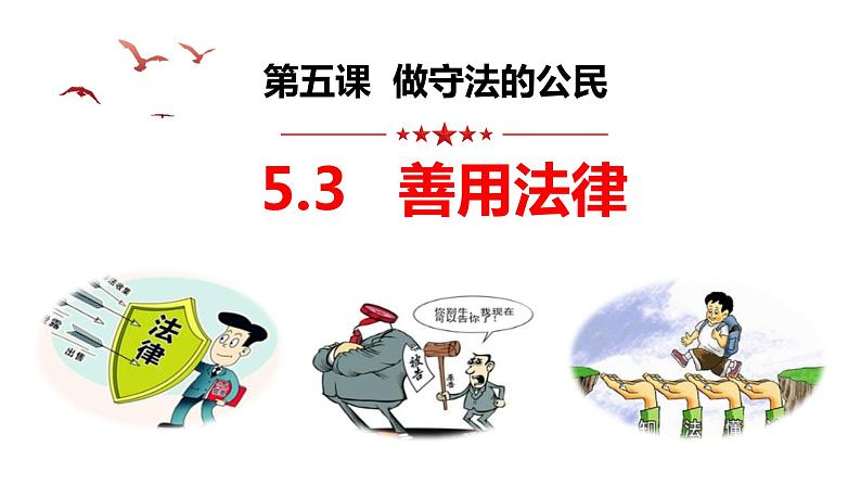 5.3+善用法律（课件＋视频）-【核心素养新课标】2023-2024学年八年级道德与法治上学期同步教学示范课件（部编版）01