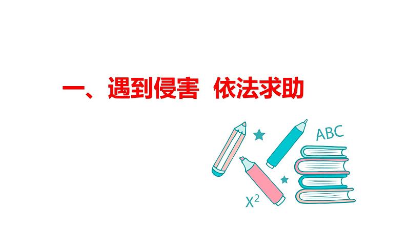 5.3+善用法律（课件＋视频）-【核心素养新课标】2023-2024学年八年级道德与法治上学期同步教学示范课件（部编版）05