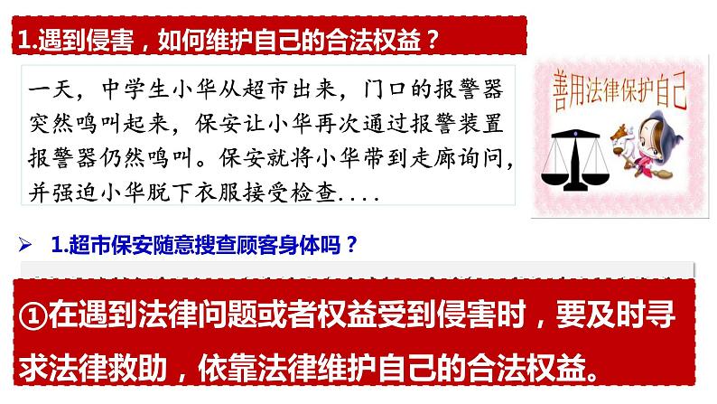 5.3+善用法律（课件＋视频）-【核心素养新课标】2023-2024学年八年级道德与法治上学期同步教学示范课件（部编版）08