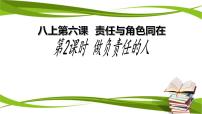 初中政治 (道德与法治)人教部编版八年级上册做负责任的人课文内容ppt课件