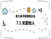 7.1关爱他人（课件＋视频）-【实践课堂】2023-2024学年八年级道德与法治上册高效课堂优秀课件（部编版）