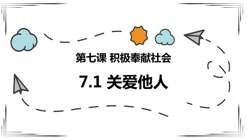 7.1关爱他人（课件＋视频）-【实践课堂】2023-2024学年八年级道德与法治上册高效课堂优秀课件（部编版）01