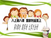 8.1国家好，大家才会好（课件）-【帮课堂】2023-2024学年八年级道德与法治同步精品学与练