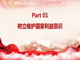 8.2坚持国家利益至上（课件＋视频）-【实践课堂】2022-2023学年八年级道德与法治上册高效课堂优秀课件（部编版）