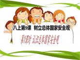 9.1认识总体国家安全观（课件）-【帮课堂】2023-2024学年八年级道德与法治同步精品学与练