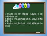 9.1认识总体国家安全观（课件）-【帮课堂】2023-2024学年八年级道德与法治同步精品学与练