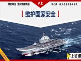 9.2+维护国家安全（教学课件）-【上好课】2022-2023学年八年级道德与法治上册同步备课系列（部编版）