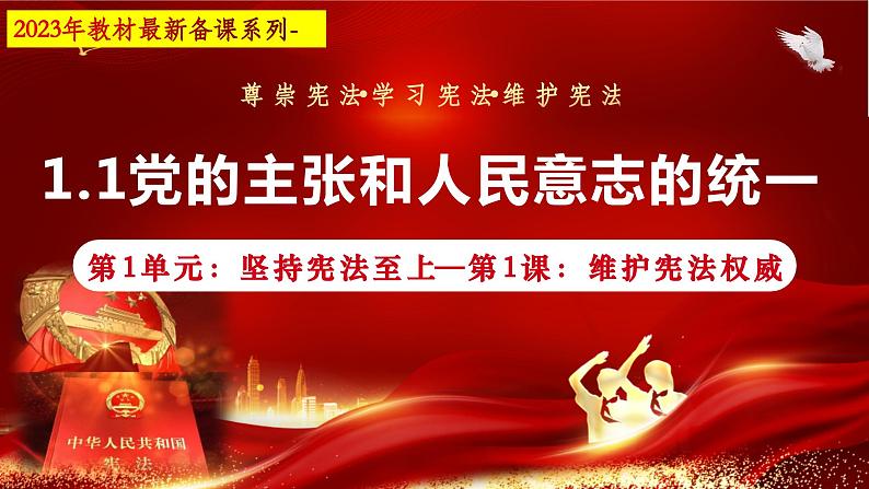 1.1+党的主张和人民意志的统一（金牌课件+视频）-2022-2023学年八年级道德与法治下册同步备课金牌课件+知识清单+同步训练（部编版）03