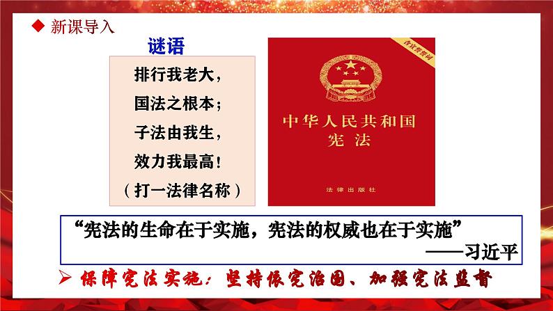 2.1+坚持依宪治国（课件+视频）-2022-2023学年八年级道德与法治下册同步备课金牌课件+知识清单+同步训练（部编版）01