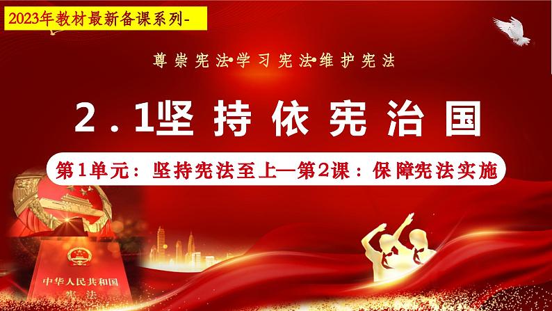 2.1+坚持依宪治国（课件+视频）-2022-2023学年八年级道德与法治下册同步备课金牌课件+知识清单+同步训练（部编版）02