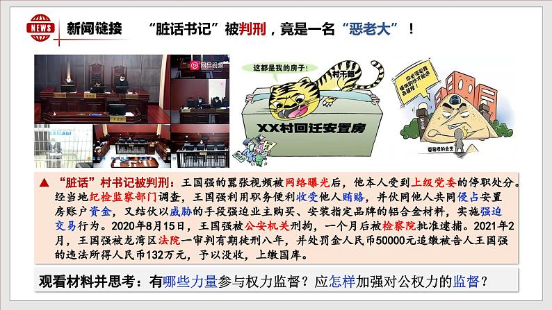 2.2 加强宪法监督（课件）-2021年春八年级道德与法治下册新授课课件+作业（部编版）第6页