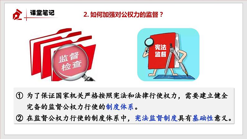 2.2 加强宪法监督（课件）-2021年春八年级道德与法治下册新授课课件+作业（部编版）第8页