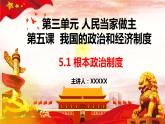 5.1+根本政治制度（课件+视频）-【高效课堂】2022-2023学年八年级道德与法治下册示范课件+知识清单（2022新课标）