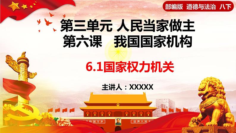 6.1+国家权力机关（课件+视频）-【高效课堂】2022-2023学年八年级道德与法治下册示范课件+知识清单（2022新课标）01