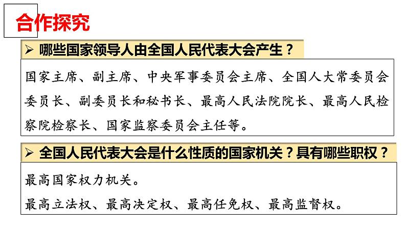 6.1+国家权力机关（课件+视频）-【高效课堂】2022-2023学年八年级道德与法治下册示范课件+知识清单（2022新课标）04