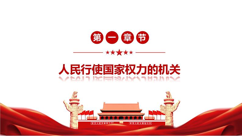 6.1+国家权力机关（课件+视频）-【高效课堂】2022-2023学年八年级道德与法治下册示范课件+知识清单（2022新课标）05