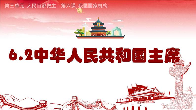 6.2中华人民共和国主席 课件第2页