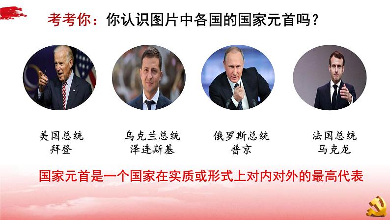 6.2中华人民共和国主席 课件第6页