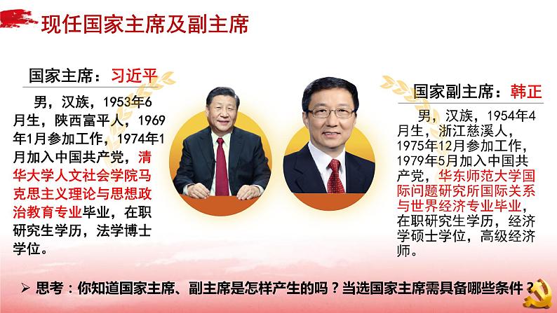 6.2中华人民共和国主席 课件第8页