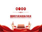 6.3+国家行政机关（课件+视频）-【高效课堂】2022-2023学年八年级道德与法治下册示范课件+知识清单（2022新课标）