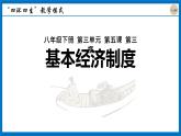 2022-2023学年八年级道德与法治下册+5.3+基本经济制度+课件