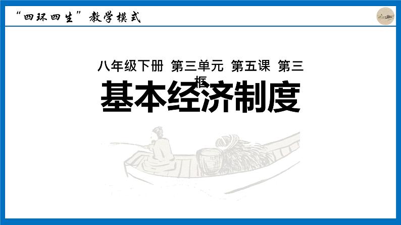 2022-2023学年八年级道德与法治下册+5.3+基本经济制度+课件02