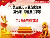 7.1自由平等的真谛（课件+视频）-【高效课堂】2022-2023学年八年级道德与法治下册示范课件+知识清单（2022新课标）