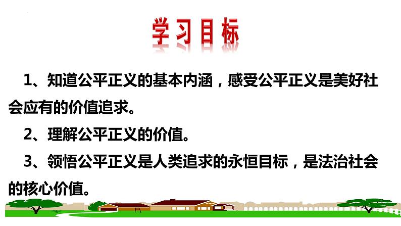 8.1  公平正义的价值（含视频）-【教学帮】2022-2023学年八年级道德与法治下册高效备课实用课件（部编版）第2页