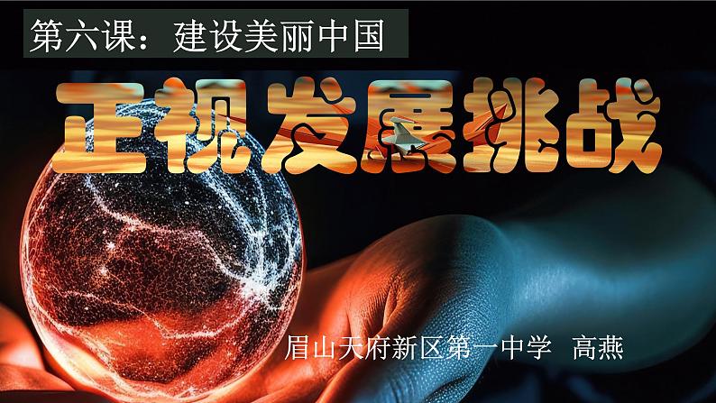 6.1正视发展挑战2课件PPT01