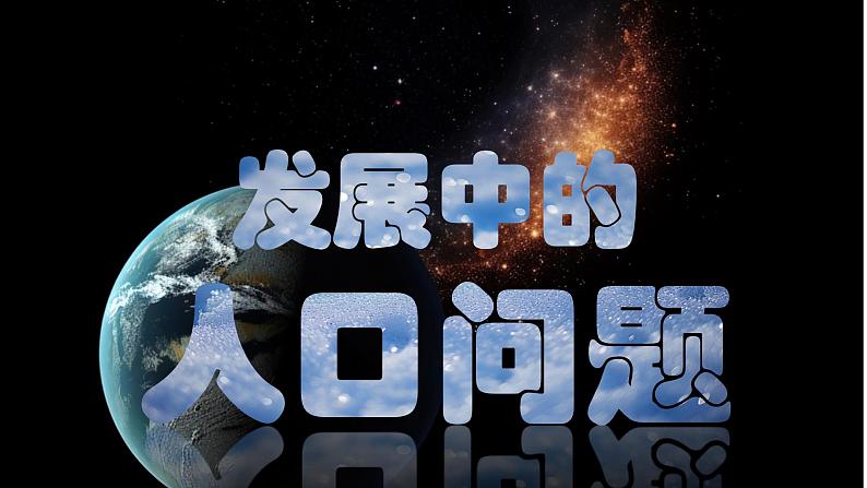 6.1正视发展挑战2课件PPT04