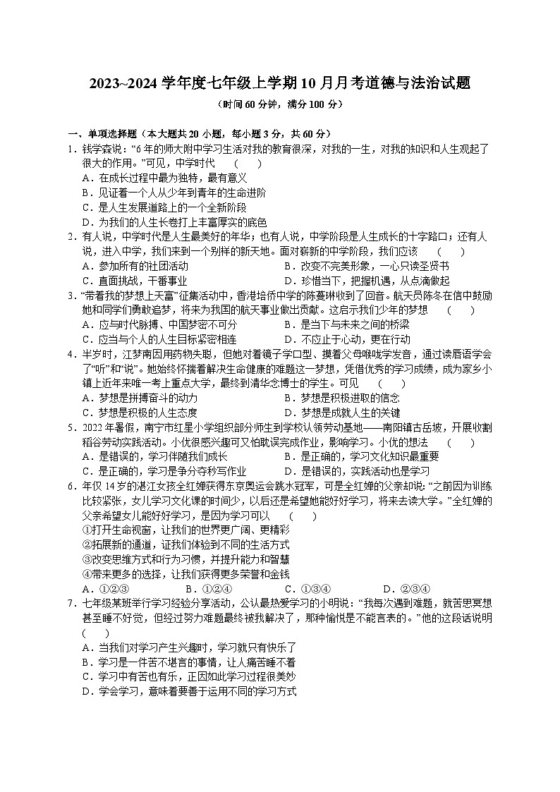 广东省佛山市南海区狮山镇官窑第二初级中学2023-2024学年七年级上学期10月月考道德与法治试题01