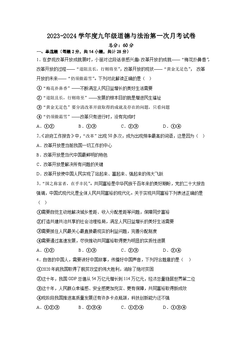 湖北省孝感市孝南区2023-2024学年九年级上学期第一次月考道德与法治试卷01